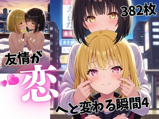 友情が恋へと変わる瞬間4(蜜のしずく) [d_547748]