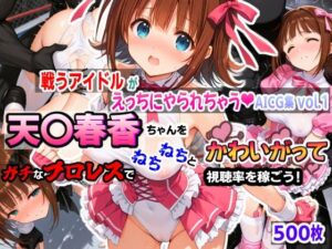 戦うアイドルがえっちにやられちゃうAICG集vol.1 天〇春香ちゃんをガチなプロレスでねちねちとかわいがって視聴率を稼ごう！(mugi) [d_547750]