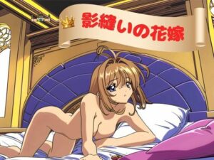 影縫いの花嫁(nawomi) [d_547772]