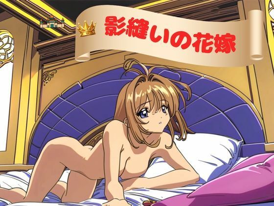 影縫いの花嫁(nawomi) [d_547772]