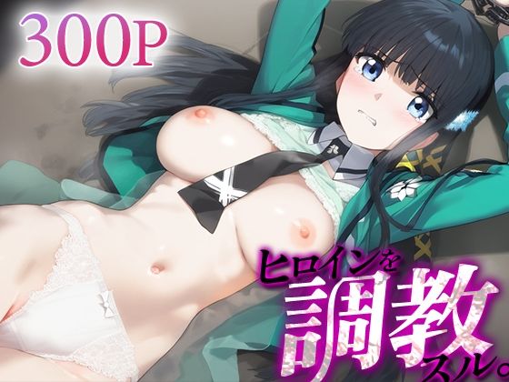 ヒロインを調教スル。 司○深雪(下のラジオ体操) [d_547773]