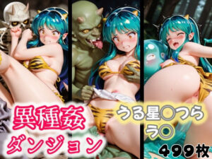 異種姦ダンジョン〜うる星◯つら ラ◯〜(ふわもこ庵) [d_547805]
