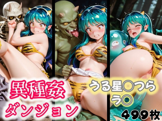 異種姦ダンジョン〜うる星◯つら ラ◯〜(ふわもこ庵) [d_547805]