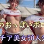 美女のおっぱいポロリ集  チア美女50人分編(刺身クリーム) [d_547806]
