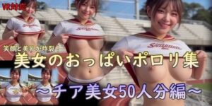 美女のおっぱいポロリ集  チア美女50人分編(刺身クリーム) [d_547806]