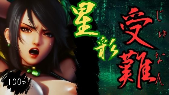 星彩受難(ある) [d_547810]