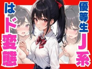 優等生J系は、ド変態(ぷるふわ) [d_547828]