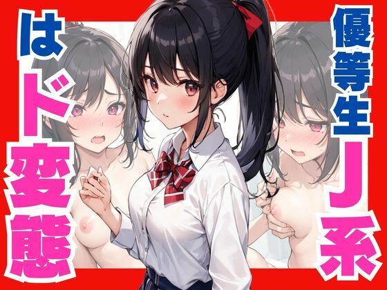 優等生J系は、ド変態(ぷるふわ) [d_547828]