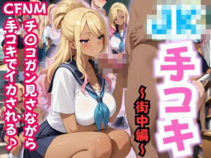JK手コキ〜CFNM 制服JKに街中でチ〇コガン見される〜(性癖の館) [d_547856]