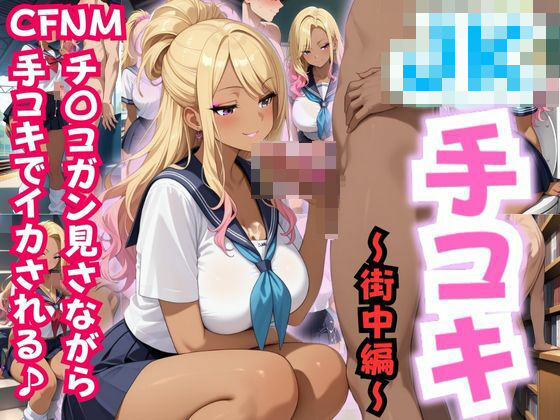 JK手コキ〜CFNM 制服JKに街中でチ〇コガン見される〜(性癖の館) [d_547856]