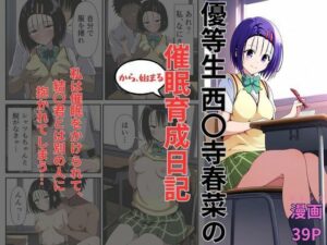 優等生西〇寺春菜の催●から始まる育成日記(えっちら製作) [d_547862]