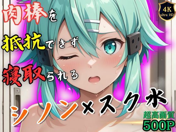 水泳終わりのシノンはロッカールームで侵入してきた男に抵抗できずに堕とされる(ヒロイン寝取り堕) [d_547867]