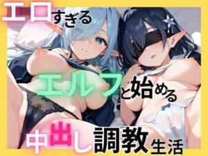 エロすぎるエルフと始める中出し調教生活(千石まのん) [d_547868]