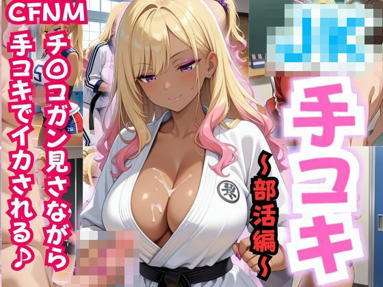 JK手コキ〜CFNM 部活中にチ〇コガン見される〜(性癖の館) [d_547884]