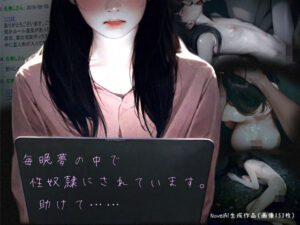 毎晩夢の中で性奴●にされています。助けて……(AI-doll) [d_547893]