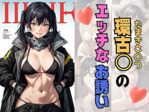 環古〇のエッチなお誘い(サヤクリエイト) [d_547916]