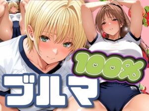 ブルマ100％(パイパイロット) [d_547928]