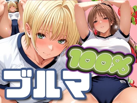 ブルマ100％(パイパイロット) [d_547928]