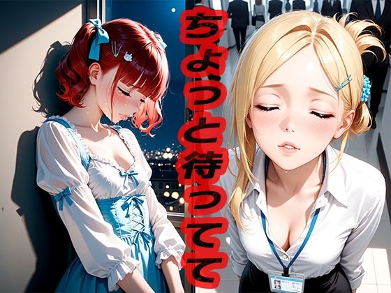 ちょっと待ってて  〜まだかな〜(ニッチッチ) [d_547942]