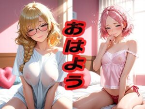 おはよう  〜はじめての朝〜(ニッチッチ) [d_547947]