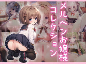 メルヘンお嬢様コレクション(どっぷりちゃん) [d_547955]