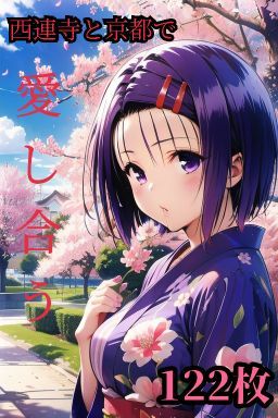 西連寺春菜と京都にデートした後に神社の裏側でひたすらセックスしまくる122枚(秋山堂) [d_547973]