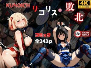 くノ一リコリス敗北  【2作品おまとめセット】負けた千束！代償の中出し  絶体絶命の危機‥(快楽建設本店営業部) [d_547997]