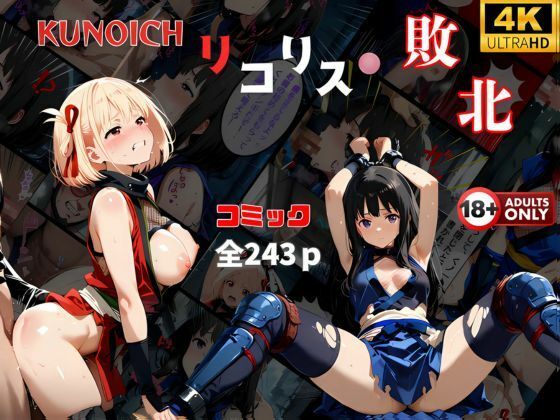 くノ一リコリス敗北  【2作品おまとめセット】負けた千束！代償の中出し  絶体絶命の危機‥(快楽建設本店営業部) [d_547997]