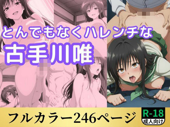 とんでもなくハレンチな古手川唯(鈴花アート) [d_548024]