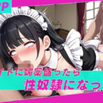 メイドに媚薬盛ったら性奴●になった(極上エロス工房) [d_548062]