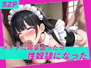 メイドに媚薬盛ったら性奴●になった(極上エロス工房) [d_548062]