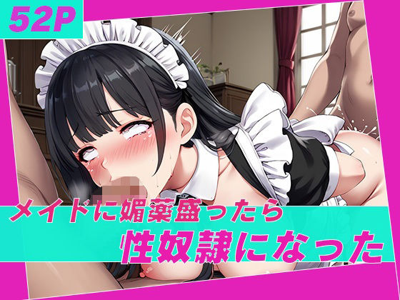 メイドに媚薬盛ったら性奴●になった(極上エロス工房) [d_548062]