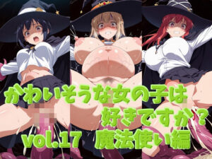 かわいそうな女の子は好きですか？ vol.17 魔法使い編(シャーデン) [d_548063]