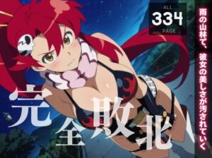 【完全敗北】ヨーコ・リッ◯ナー 〜雨の山林で、彼女の美しさが汚されていく〜(種きゅん☆ハーレム計画) [d_548064]