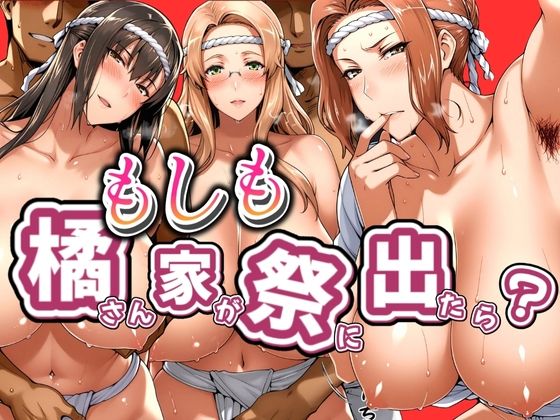もしも橘さん家が祭りに出たら？(はらませてよ) [d_548092]