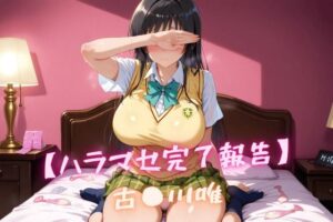 【ハラマセ完了報告】古〇川唯(nuko3) [d_548113]