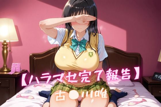 【ハラマセ完了報告】古〇川唯(nuko3) [d_548113]