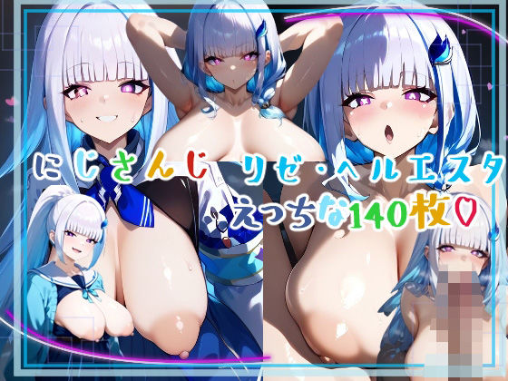 ■にじさんじ♪■ 爆乳！超乳輪！リゼ・ヘルエスタの豊満ドでかエッチおっぱいがいっぱい！！(サークルビル) [d_548149]