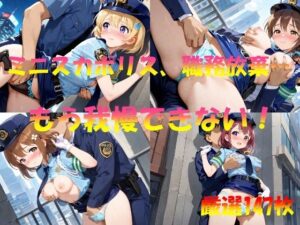ミニスカポリス職務放棄  もう我慢できない！(AI幻想工房) [d_548165]