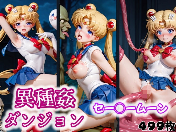 異種姦ダンジョン〜セー◯ームーン〜(ふわもこ庵) [d_548183]