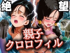 絶望！親子クロロフィル(まんきん) [d_548190]