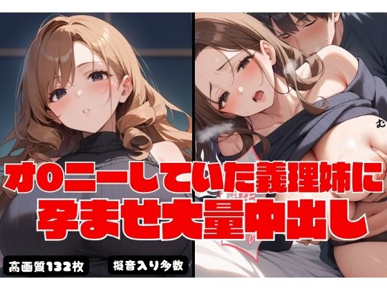 オ〇ニーしていた義理姉に孕ませ大量中出し(よしイクぞうさん) [d_548202]