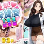 授乳保健室【総集編】(にゃぷそでぃ) [d_548211]