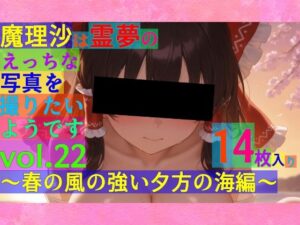 魔理沙は霊夢のえっちな写真を撮りたいようです。vol.22〜春の風の強い夕方の海編〜(ゆるふわ研究所) [d_548232]