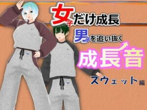 女子だけ成長 男子を追い抜く 成長音〜スウェット編〜(女子成長クラブ) [d_548239]