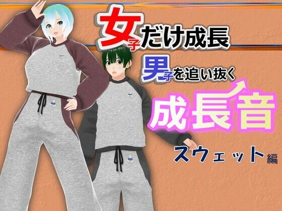女子だけ成長 男子を追い抜く 成長音〜スウェット編〜(女子成長クラブ) [d_548239]