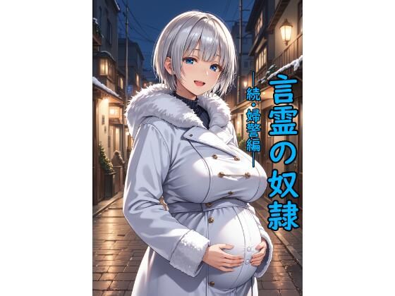 言霊の奴●─続・婦警編─(脱兎ハット) [d_548245]