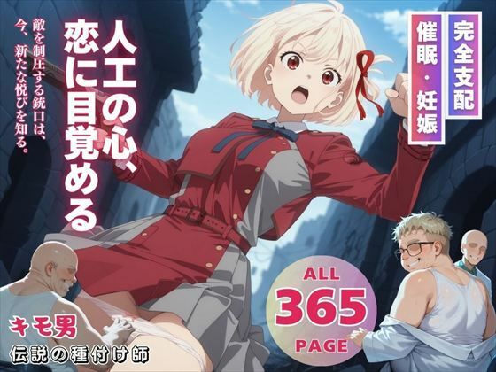 人工の心、恋に目覚める(三日坊主出版) [d_548247]