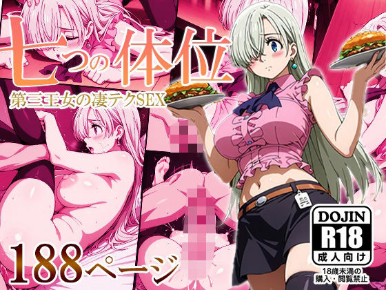 七つの体位―第三王女の凄テクSEX―(AVA) [d_548248]