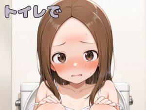 トイレで(いちはち) [d_548255]